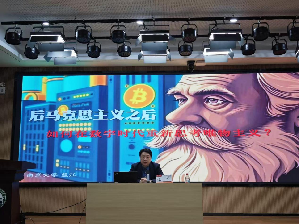 南京大学哲学系蓝江教授应邀作专题讲座